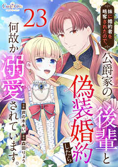 妹に婚約者を略奪されたので、公爵家の後輩と偽装婚約したら何故か溺愛されています。（23）