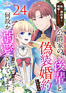 妹に婚約者を略奪されたので、公爵家の後輩と偽装婚約したら何故か溺愛されています。（24）