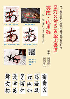今、解き明かす理系の書道家が解明した ２対３対５黄金比書道 実践・応用編