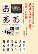 今、解き明かす理系の書道家が解明した ２対３対５黄金比書道 実践・応用編