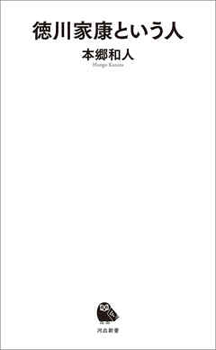 徳川家康という人