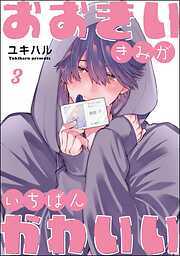 おおきいきみがいちばんかわいい（分冊版）