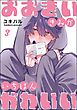 おおきいきみがいちばんかわいい（分冊版）　【第3話】