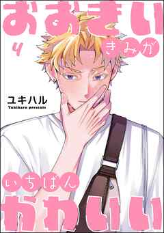 おおきいきみがいちばんかわいい（分冊版）　【第4話】