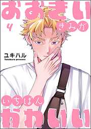 おおきいきみがいちばんかわいい（分冊版）