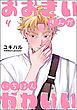 おおきいきみがいちばんかわいい（分冊版）　【第4話】