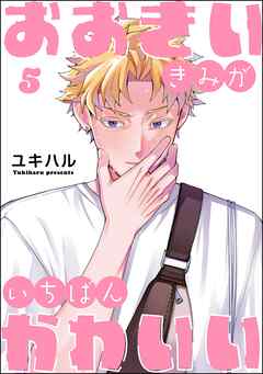 おおきいきみがいちばんかわいい（分冊版）