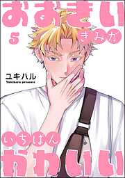 おおきいきみがいちばんかわいい（分冊版）