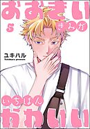 おおきいきみがいちばんかわいい（分冊版）　【第5話】