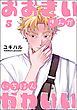 おおきいきみがいちばんかわいい（分冊版）　【第5話】