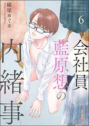 会社員 藍原想の内緒事（分冊版）