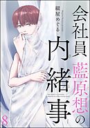 会社員 藍原想の内緒事（分冊版）　【第8話】