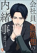 会社員 藍原想の内緒事（分冊版）　【第9話】