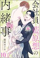 会社員 藍原想の内緒事（分冊版）　【第10話】