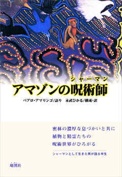 アマゾンの呪術師 - パブロ・アマリンゴ/永武ひかる - ビジネス・実用書・無料試し読みなら、電子書籍・コミックストア ブックライブ