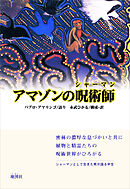 アマゾンの呪術師