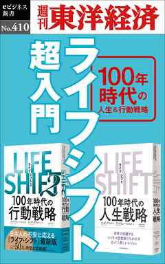 ライフシフト超入門―週刊東洋経済ｅビジネス新書Ｎo.410