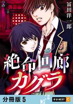 絶命回廊カグラ 【分冊版】