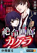 絶命回廊カグラ 【分冊版】 6