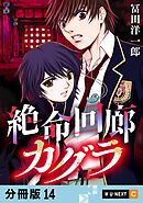 絶命回廊カグラ 【分冊版】 14
