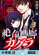 絶命回廊カグラ 【分冊版】 16