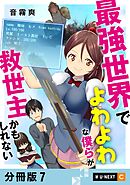 最強世界でよわよわな僕らが救世主かもしれない 【分冊版】 7