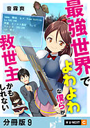 最強世界でよわよわな僕らが救世主かもしれない 【分冊版】 9