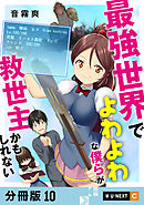 最強世界でよわよわな僕らが救世主かもしれない 【分冊版】 10