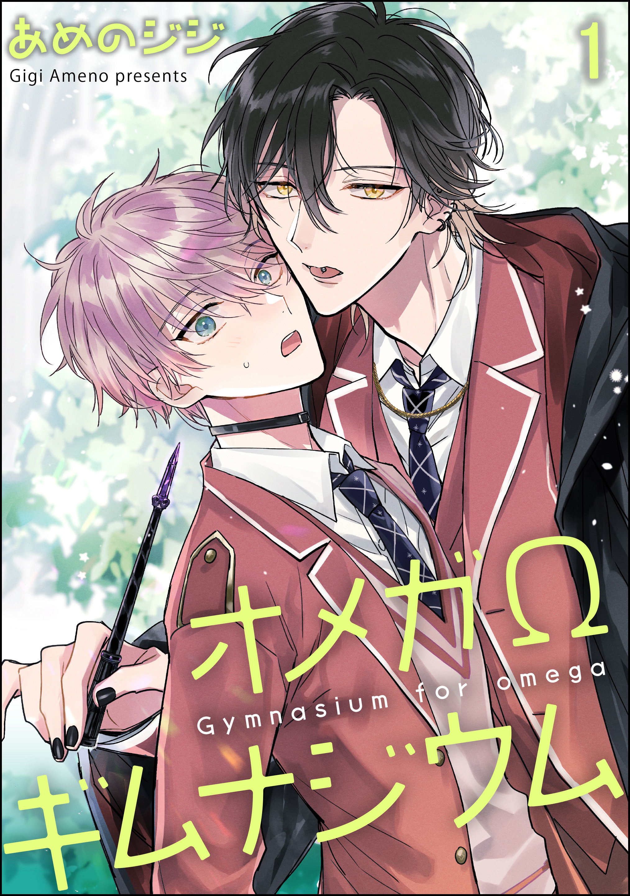 オメガΩギムナジウム（分冊版） 【第1話】 - あめのジジ - 漫画・無料