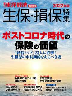 生保・損保特集 2022年版 - 週刊東洋経済編集部 - 雑誌・無料試し読みなら、電子書籍・コミックストア ブックライブ