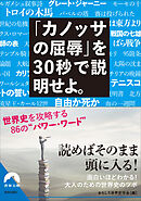 「カノッサの屈辱」を 30秒で説明せよ。