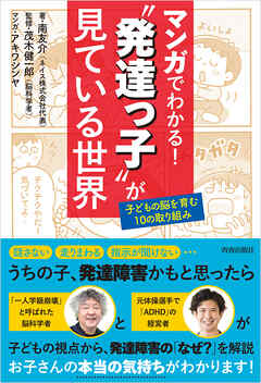 マンガでわかる！“発達っ子”が見ている世界