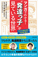 マンガでわかる！“発達っ子”が見ている世界