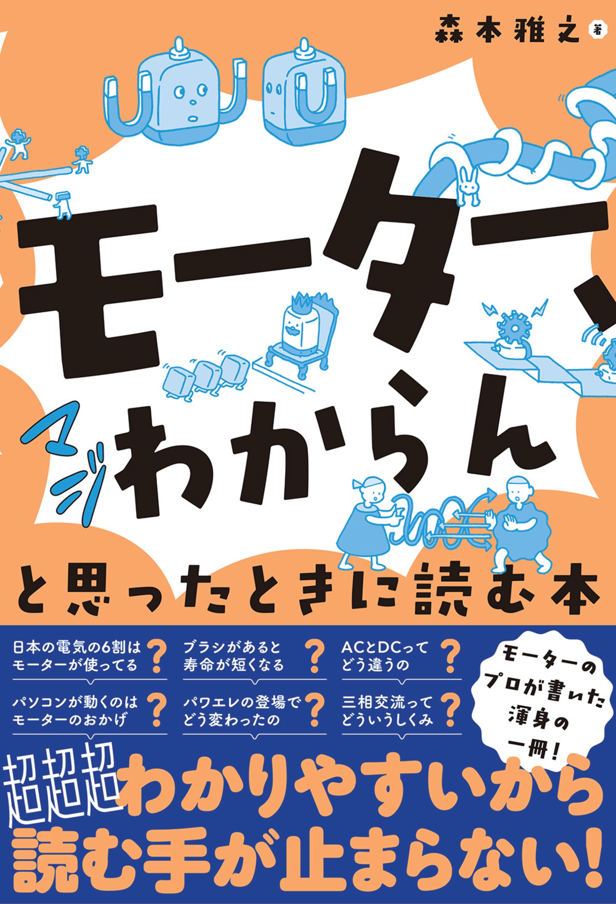 モーター、マジわからん」と思ったときに読む本 - 森本雅之 - 漫画