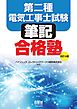 第二種電気工事士試験　筆記合格塾 （改訂４版）