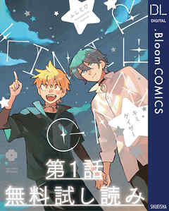 【第1話無料試し読み】キミゲイザー