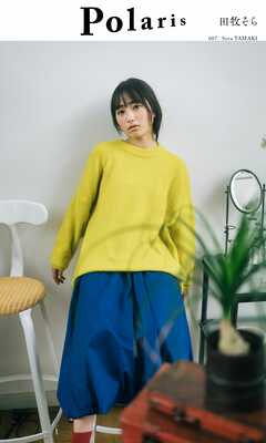 【デジタル限定】ポラリス　田牧そら
