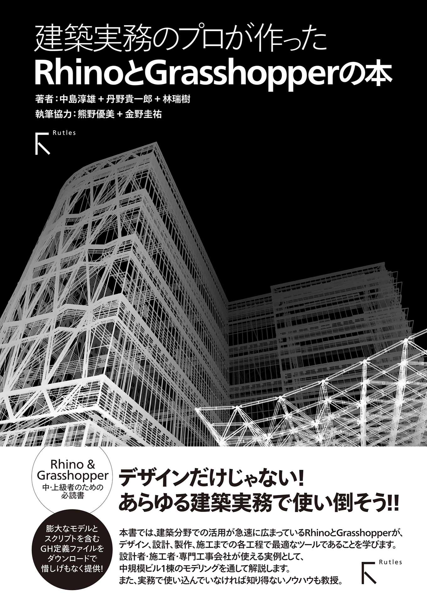 建築実務のプロが作ったRhinoとGrasshopperの本 - 中島淳雄/丹野貴一郎