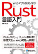 Webアプリ開発で学ぶ Rust言語入門