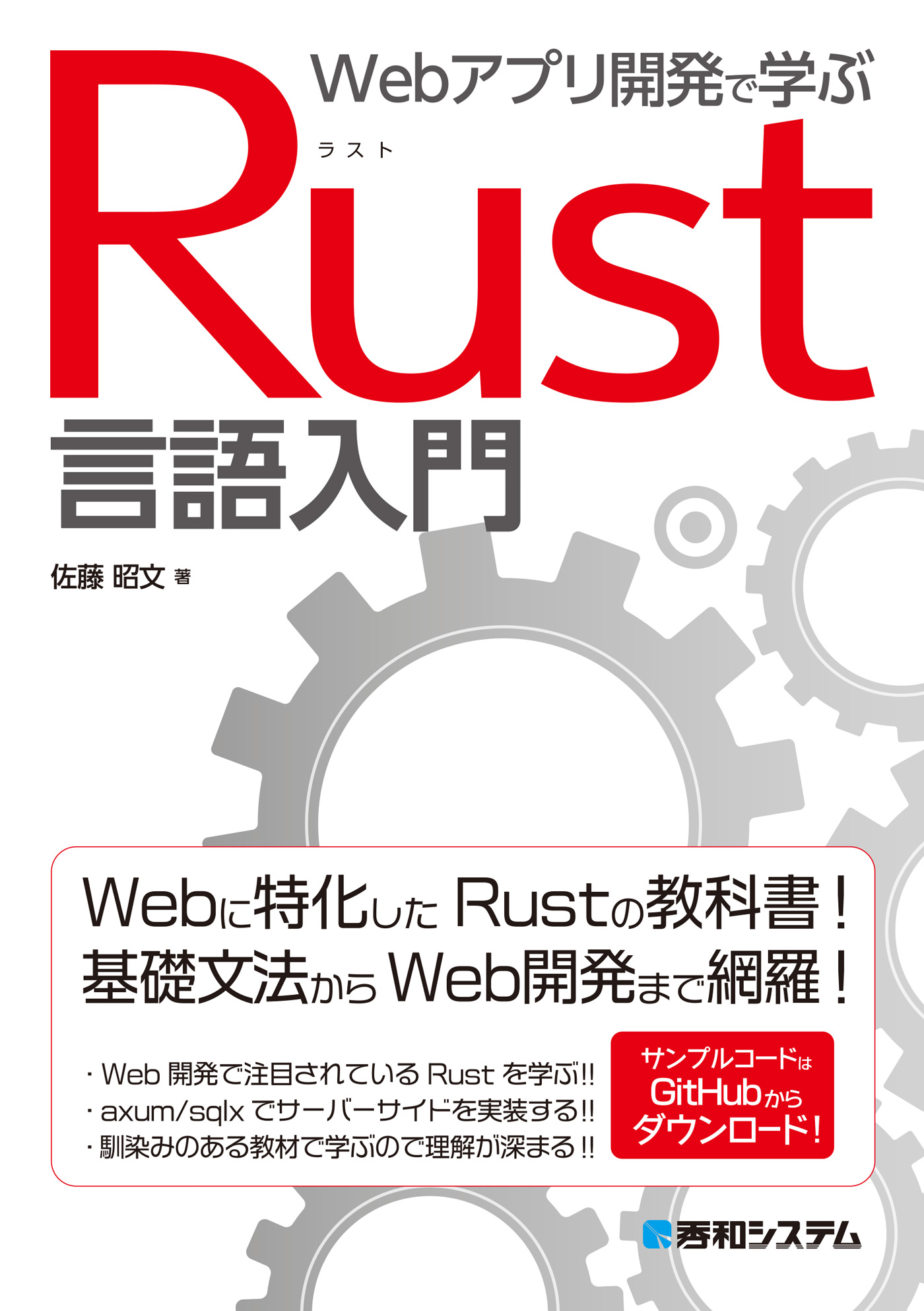 Webアプリ開発で学ぶ Rust言語入門 - 佐藤昭文 - 漫画・無料試し読み