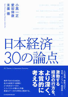 日本経済　30の論点