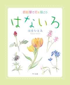 色鉛筆で花を描こう　はないろ