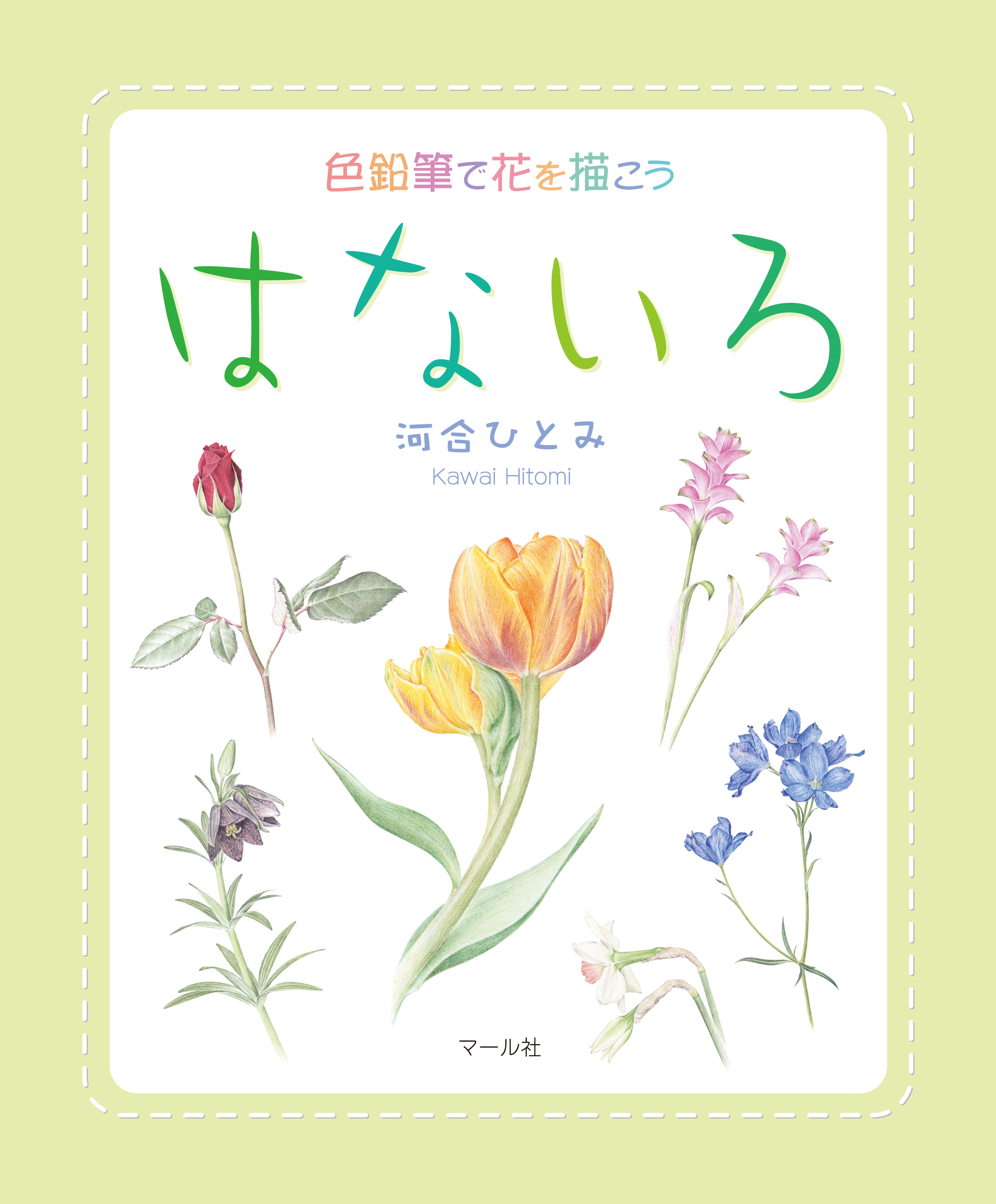 色鉛筆で花を描こう はないろ 河合ひとみ 漫画 無料試し読みなら 電子書籍ストア ブックライブ