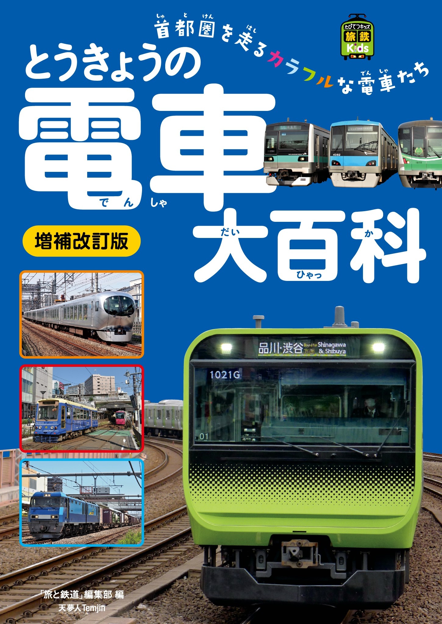 旅鉄kids とうきょうの電車大百科 増補改訂版 - 旅と鉄道編集部 - 小説 