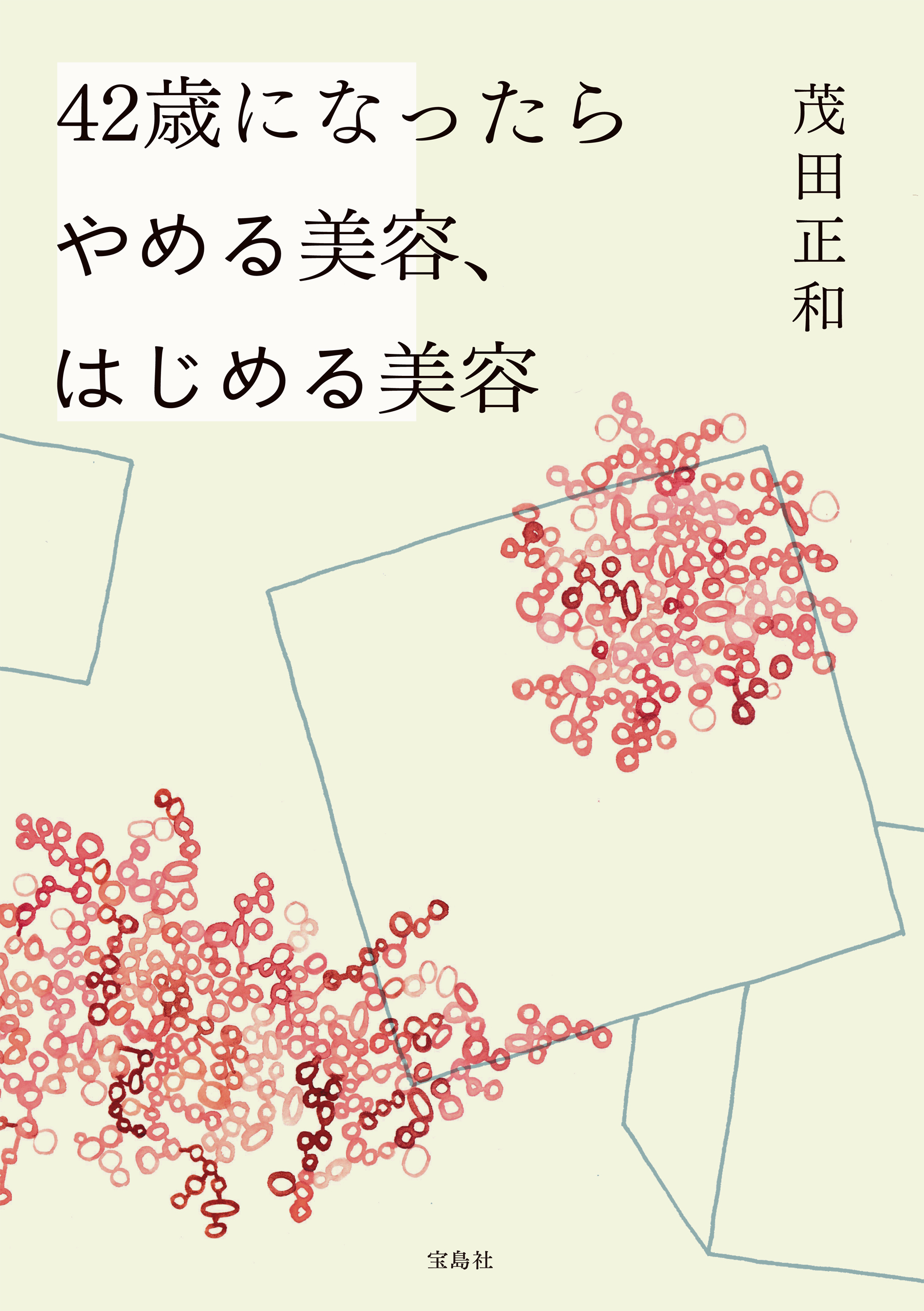 42歳になったらやめる美容、はじめる美容 - 茂田正和 - ビジネス・実用書・無料試し読みなら、電子書籍・コミックストア ブックライブ