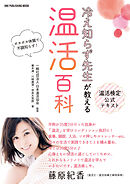 ワン・パブリッシングムック 温活検定公式テキスト 冷え知らず先生が教える温活百科