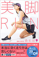 美脚RUN 細くなるだけじゃない、脚がまっすぐに変わる