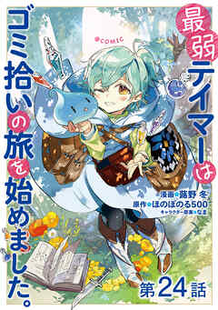【単話版】最弱テイマーはゴミ拾いの旅を始めました。@COMIC 第24話（最新刊） - 蕗野冬/ほのぼのる500 - 少年マンガ・無料試し読みなら、電子書籍・コミックストア ブックライブ