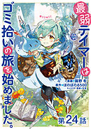 【単話版】最弱テイマーはゴミ拾いの旅を始めました。@COMIC 第24話