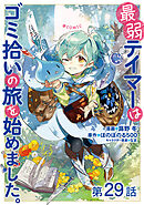 【単話版】最弱テイマーはゴミ拾いの旅を始めました。@COMIC 第29話